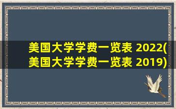 美国大学学费一览表 2022(美国大学学费一览表 2019)